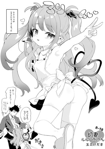 幼な妻ルルムちゃん cover