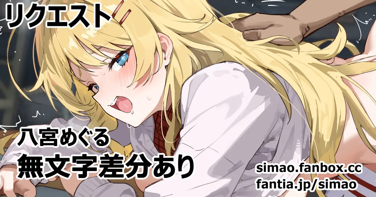 八宮めぐる page 1 full