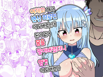 Nyotaika Shite Henshin Heroine ni Natta kedo Kinketsu na no de Karada wo Uttara Mesu ni Sareta | 여체화해서 변신 히로인이 되버렸는데 돈이 없어 몸을 팔아버렸더니 암컷이 되버렸다 cover