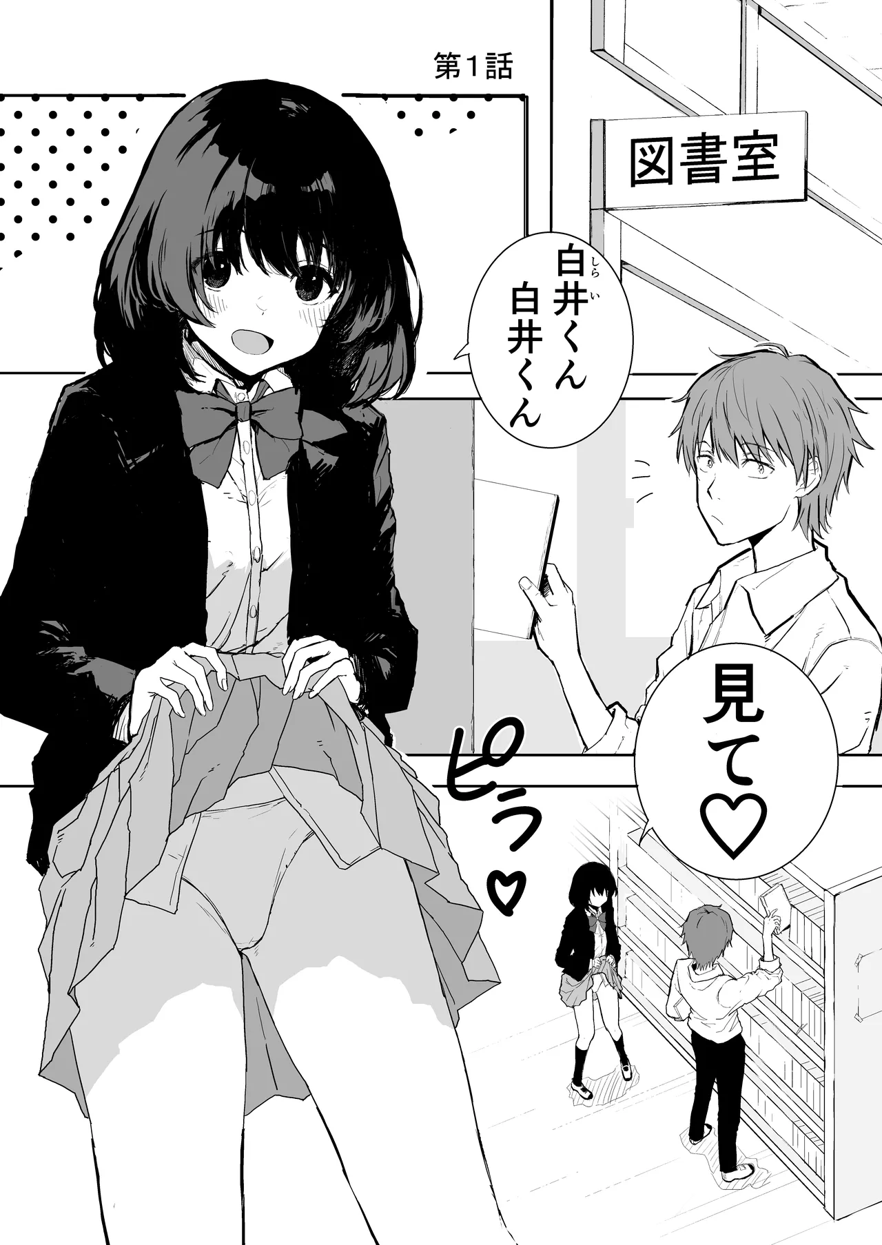 桜庭先輩は見せたがり 第1話 page 3 full