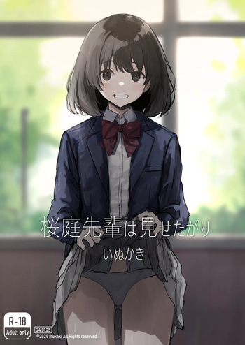 桜庭先輩は見せたがり 第1話 cover