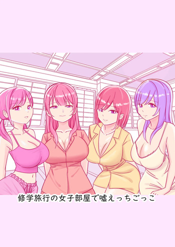 修学旅行の女子部屋で嘘えっちごっこ cover