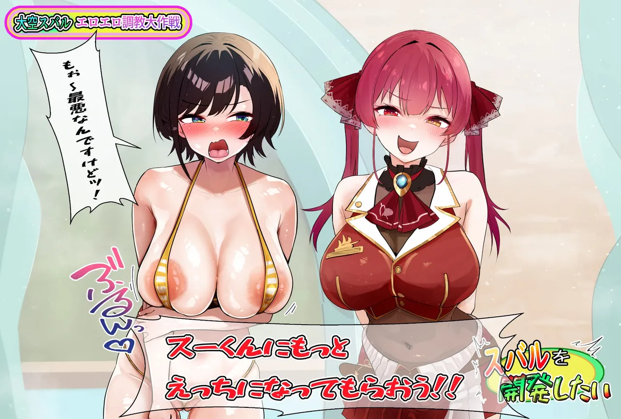大空スバルエロエロ調教大作戦① page 1 full