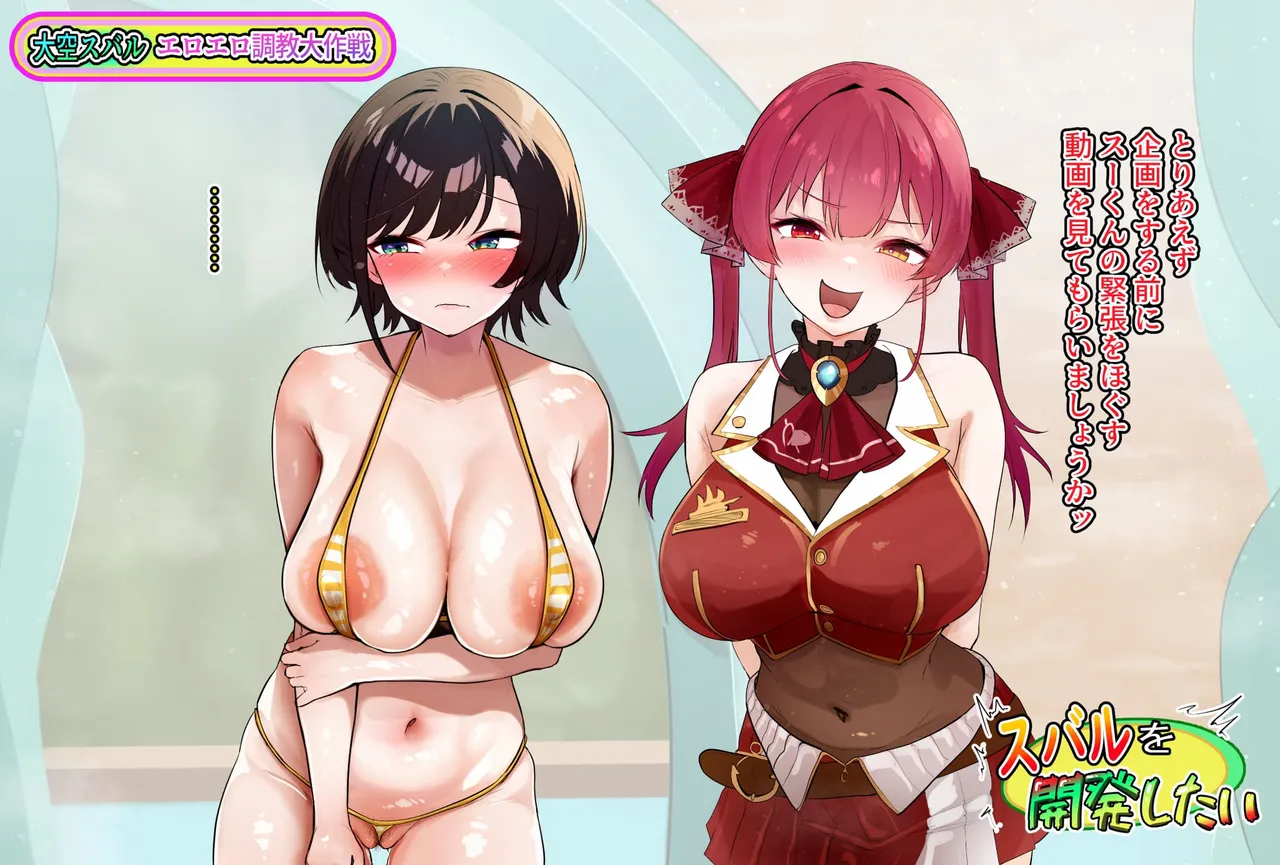 大空スバルエロエロ調教大作戦① page 7 full