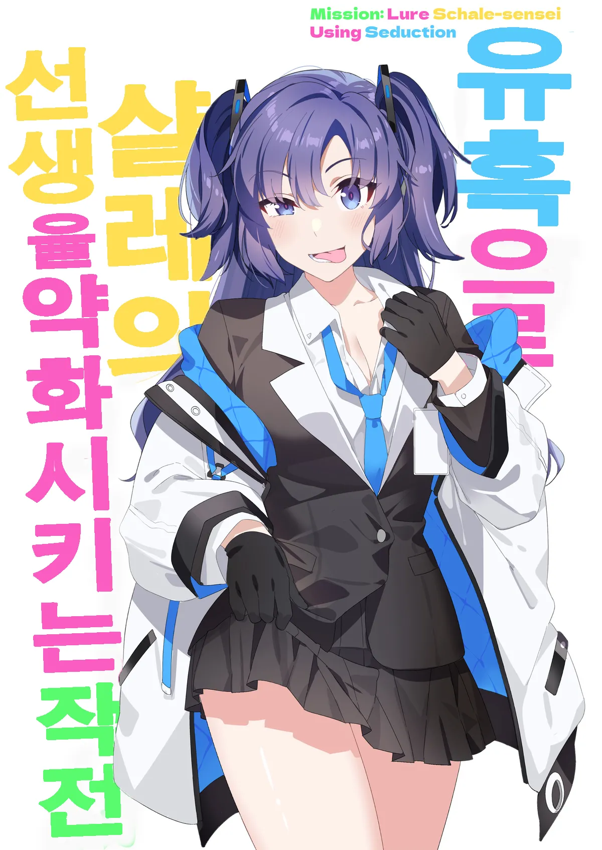 Yuuwaku de Schale Sensei o Yowaraseru Sakusen Blue Archive TSF doujinshi | 유혹으로 샬레의 선생을 약화시키는 작전 page 2 full