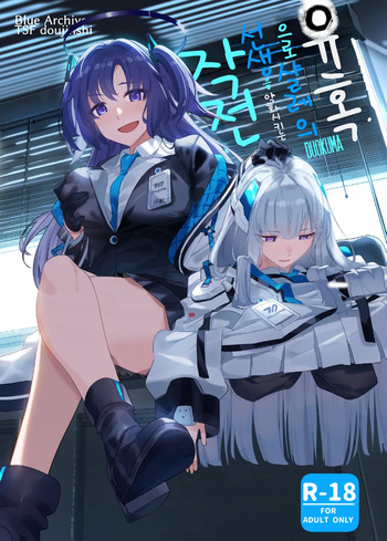 Yuuwaku de Schale Sensei o Yowaraseru Sakusen Blue Archive TSF doujinshi | 유혹으로 샬레의 선생을 약화시키는 작전 cover