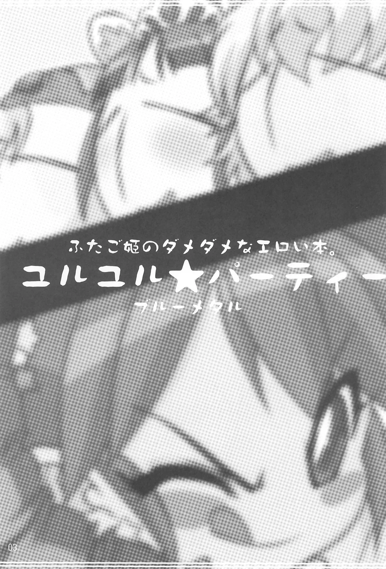 YURU-YURU PARTY! page 3 full