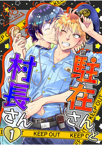 駐在さんと村長さん cover