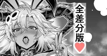 逆バニーフェディエル：ノーマル編・ビッチ編全差分版 cover