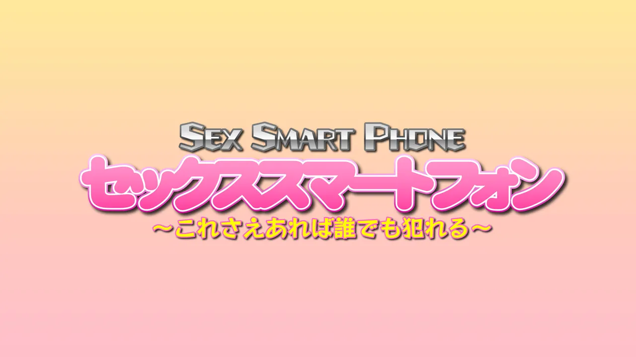 Sex Smartphone ～Koresaeareba Daredemoyareru～ page 9 full