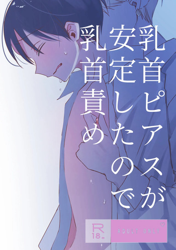 chikubi piasu ga antei shitanode chikubi seme cover