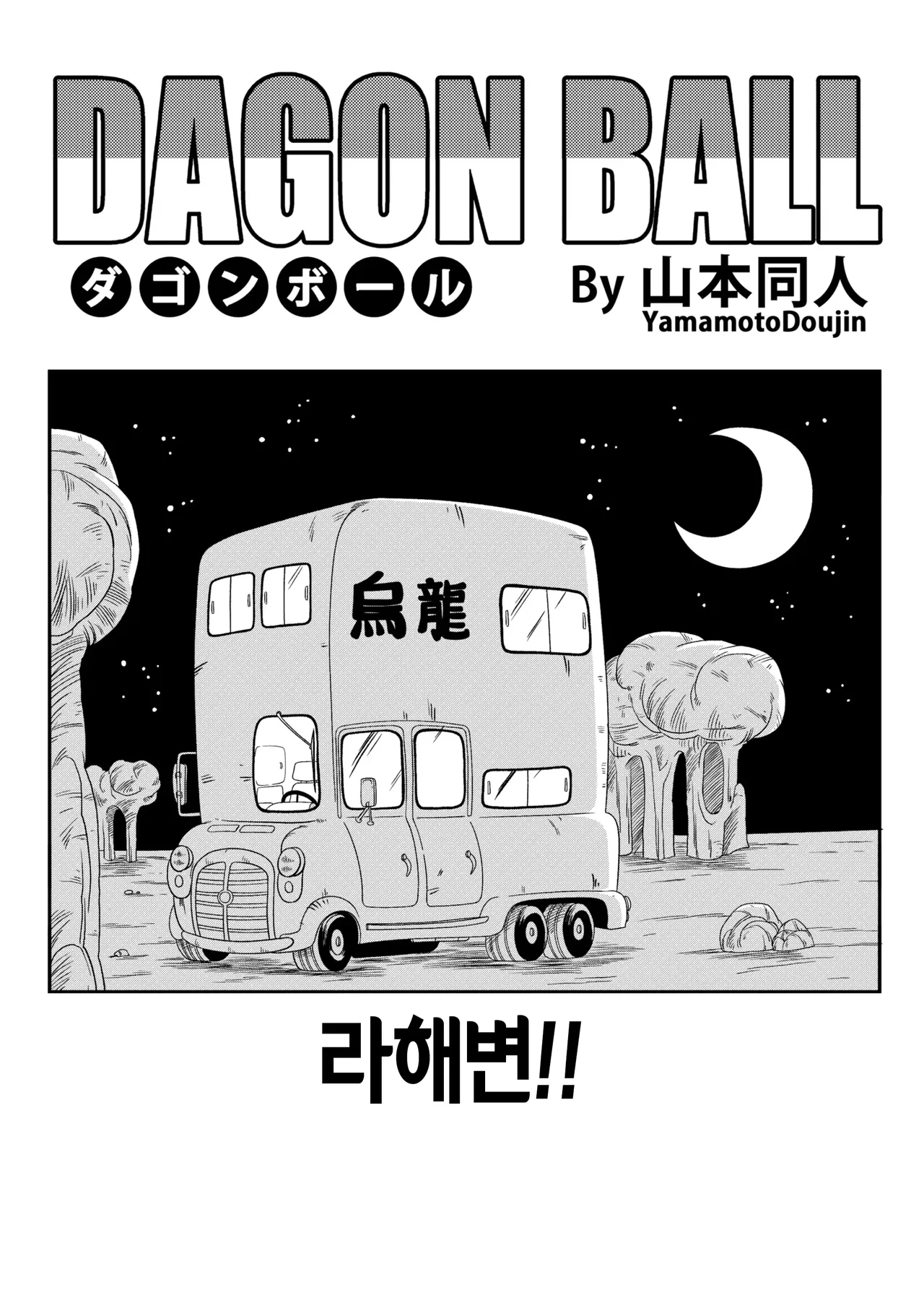Henkatsu! | 라해변! page 3 full