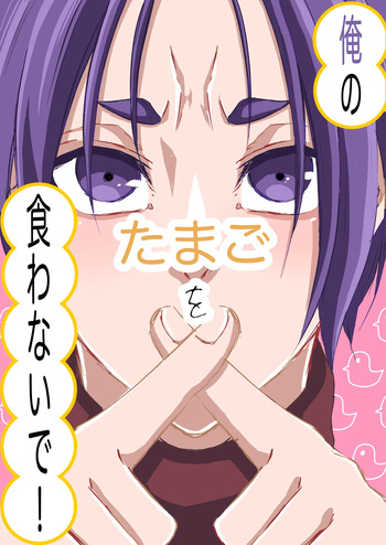 俺のたまごを食わないで！ cover