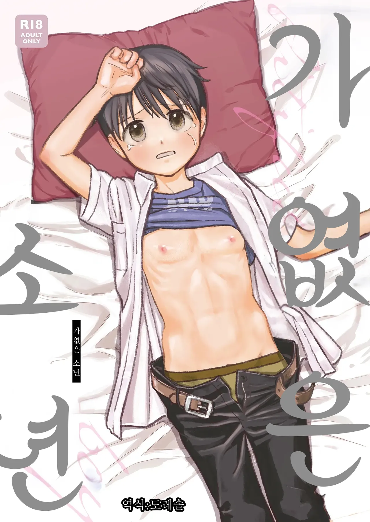 Fubin na Shounen | 가엾은 소년 page 1 full