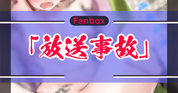 放送事故 cover