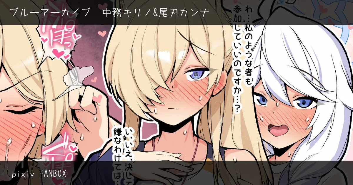 ブルーアーカイブ 中務キリノ&amp;尾刃カンナ page 1 full