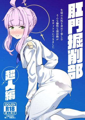肛門掘削部超人編 cover