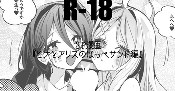ヒナとアリスのほっぺサンド編 cover
