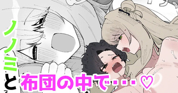 ノノミと布団の中で・・・♡ cover