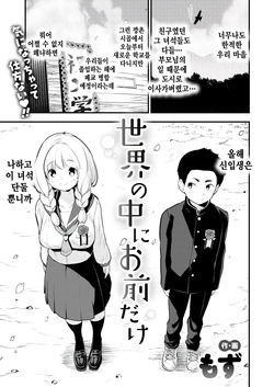 Sekai no Naka ni Omae dake