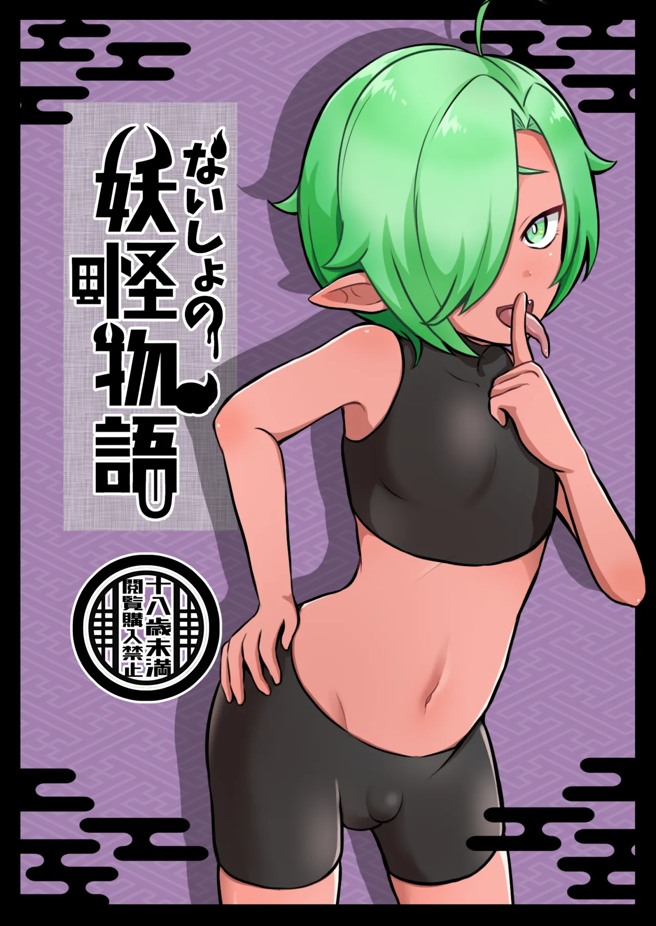 Naisho no Youkai Monogatari ~Akaname Hen~ page 1 full