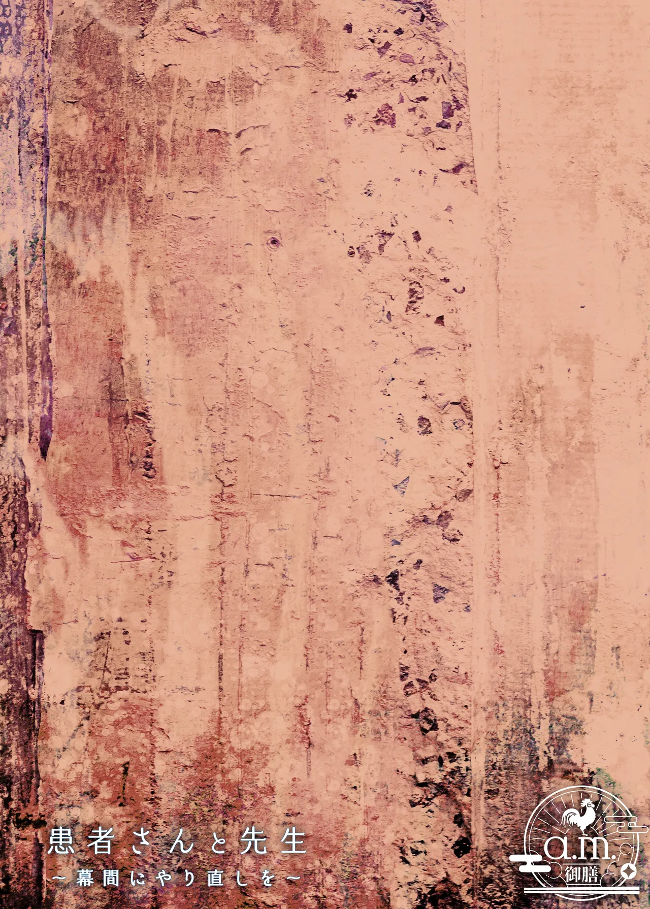 患者さんと先生~幕間にやり直しを~ page 2 full