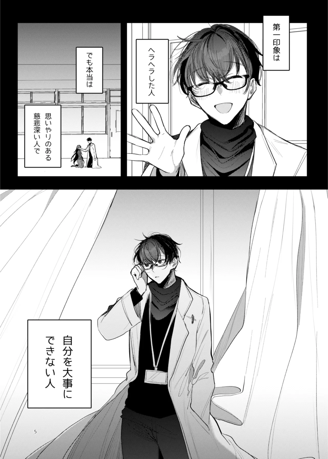 患者さんと先生~幕間にやり直しを~ page 5 full