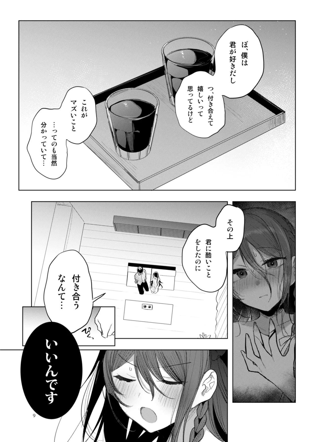 患者さんと先生~幕間にやり直しを~ page 9 full