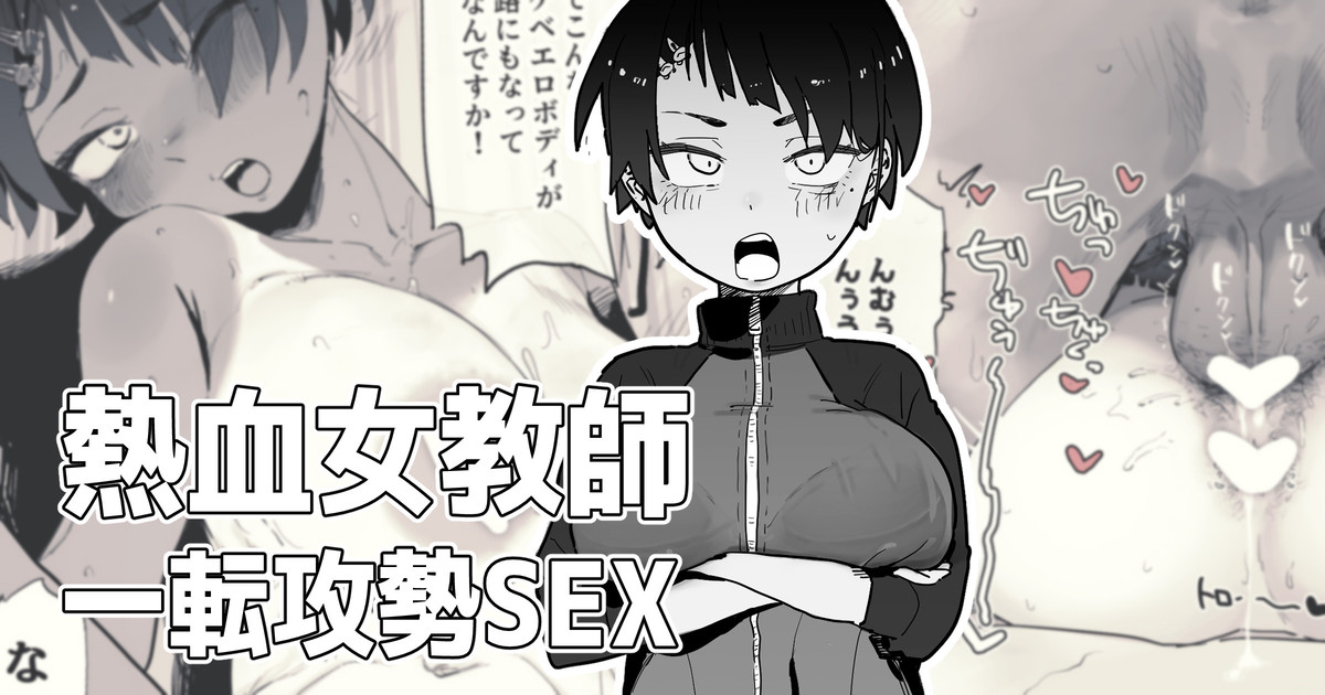 声がデカイ女体育教師が童貞を奪ってくれる page 1 full