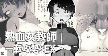声がデカイ女体育教師が童貞を奪ってくれる cover