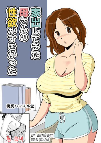 Iede Shitekita Kaa-san no Seiyoku ga Sugokatta | 가출한 엄마의 성욕이 굉장했다 cover
