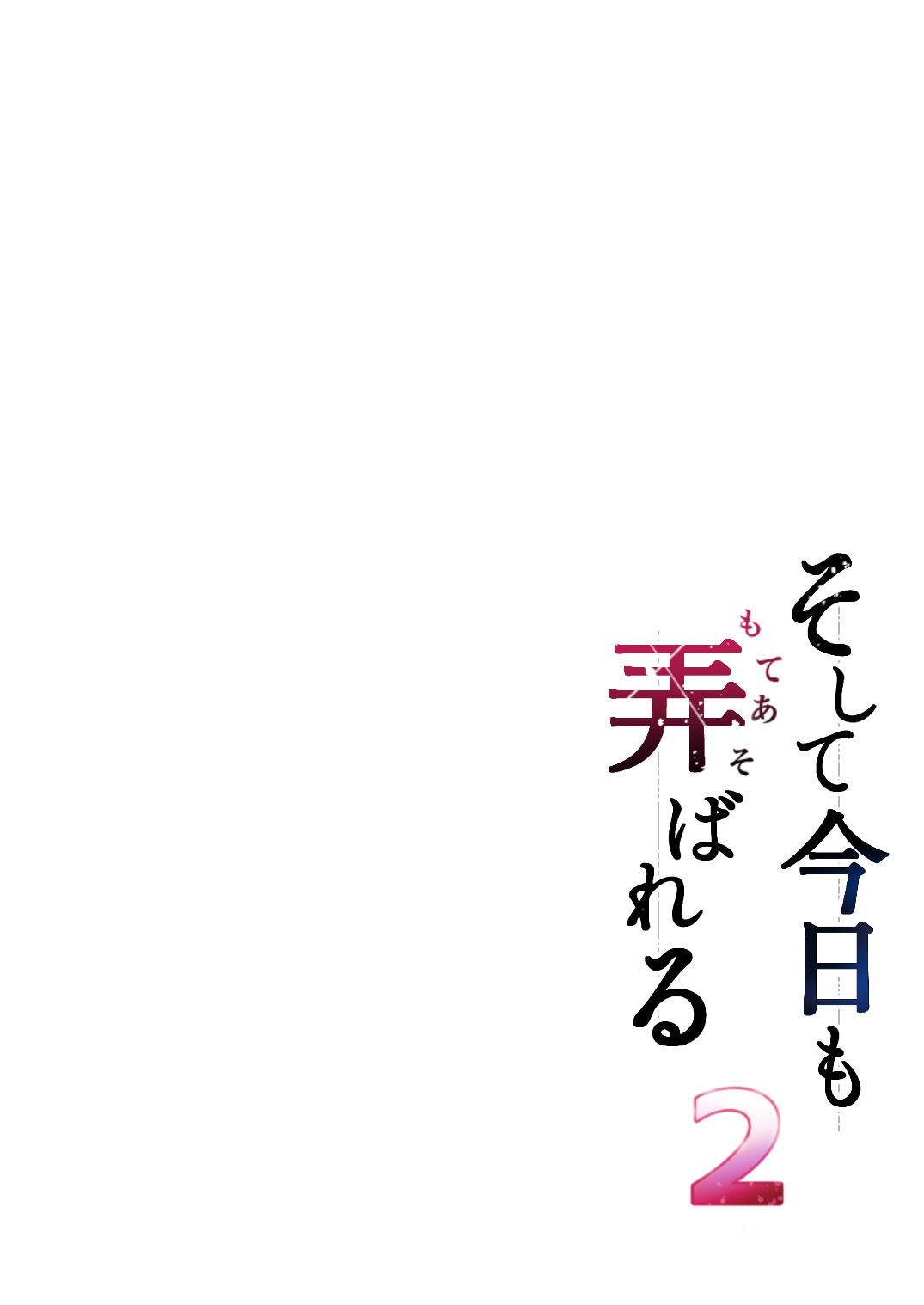 Soshite Kyou mo Moteasobareru 2 ~Circle Umi Gasshuku Hen~ page 2 full