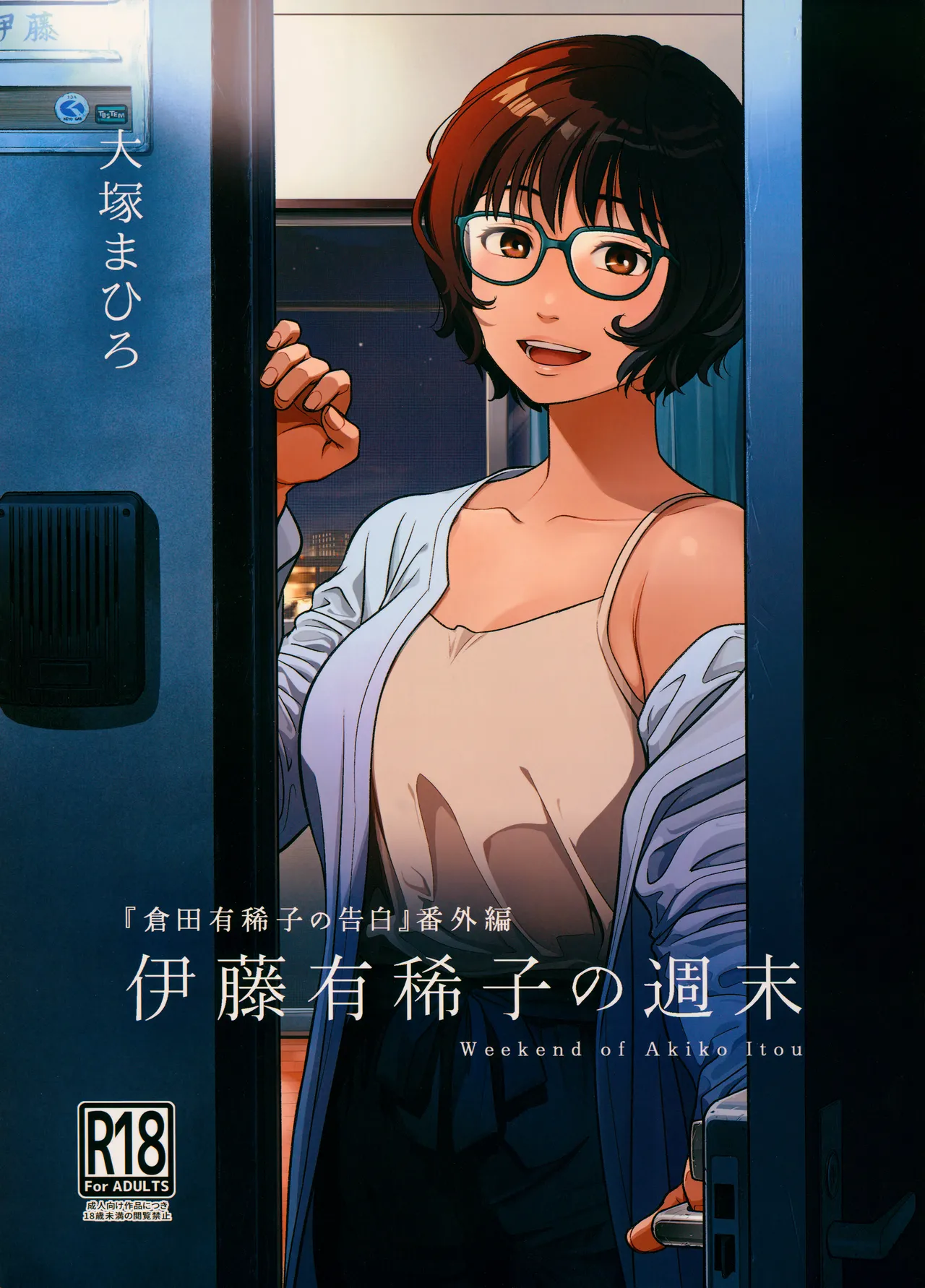 Itou Akiko no Shuumatsu - Weekend of Akiko Itou page 1 full