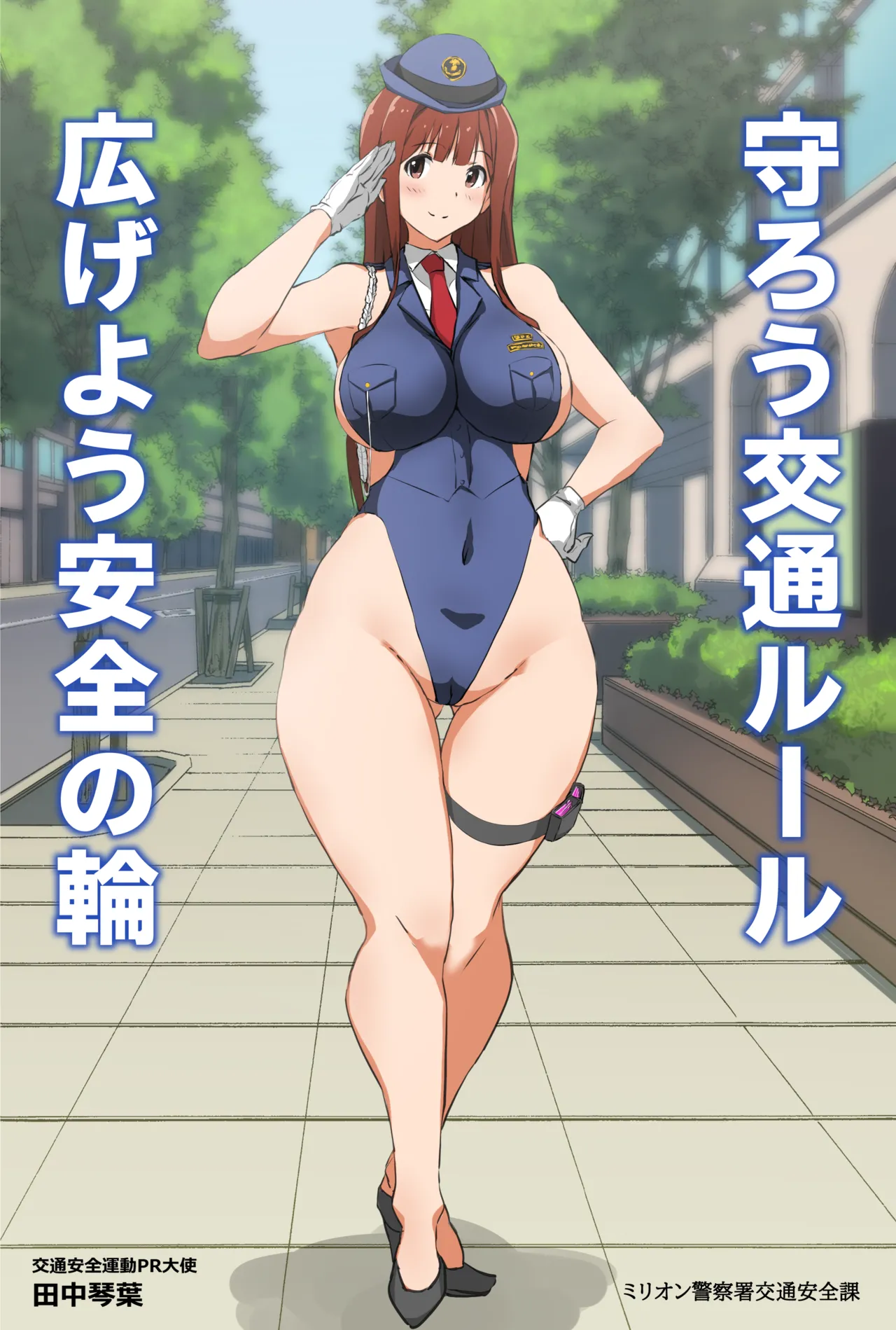 婦警琴葉交通安全ポスター page 1 full