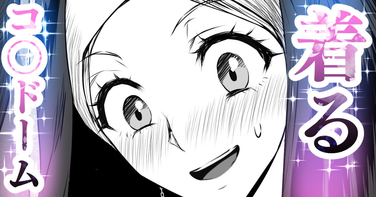 着るコ〇ドーム🍎その４１ page 1 full