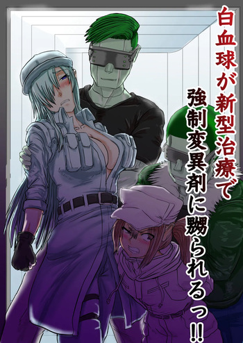 白血球が新型治療で強制変異剤に嬲られるっ!! cover