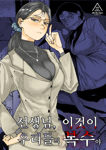 Sensei e, Kore ga Boku-tachi no Fukushuu desu. | 선생님, 이것이 우리들의 복수야 cover