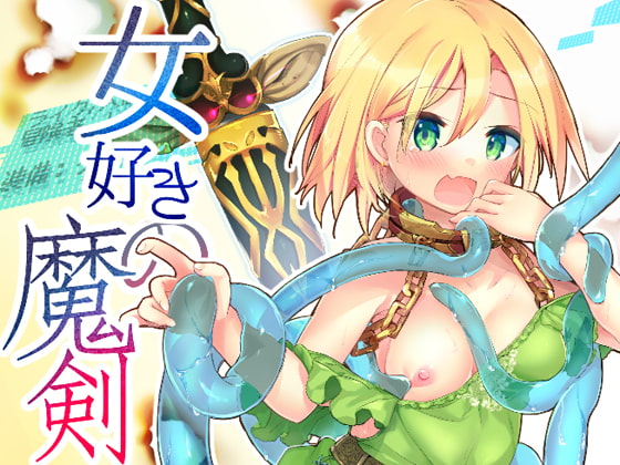 女好きの魔剣 page 1 full