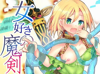 女好きの魔剣 cover