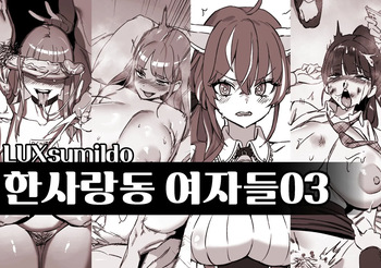 한사랑동 여자들03 cover