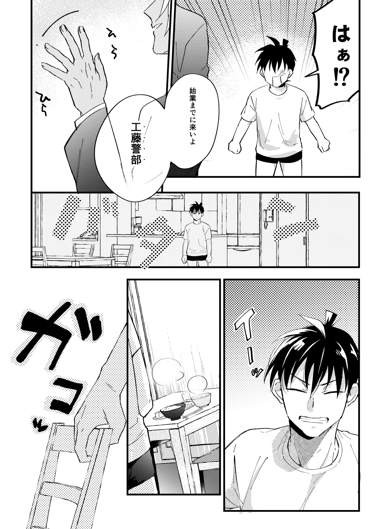 工藤警部とヘンクツ理事官 page 5 full