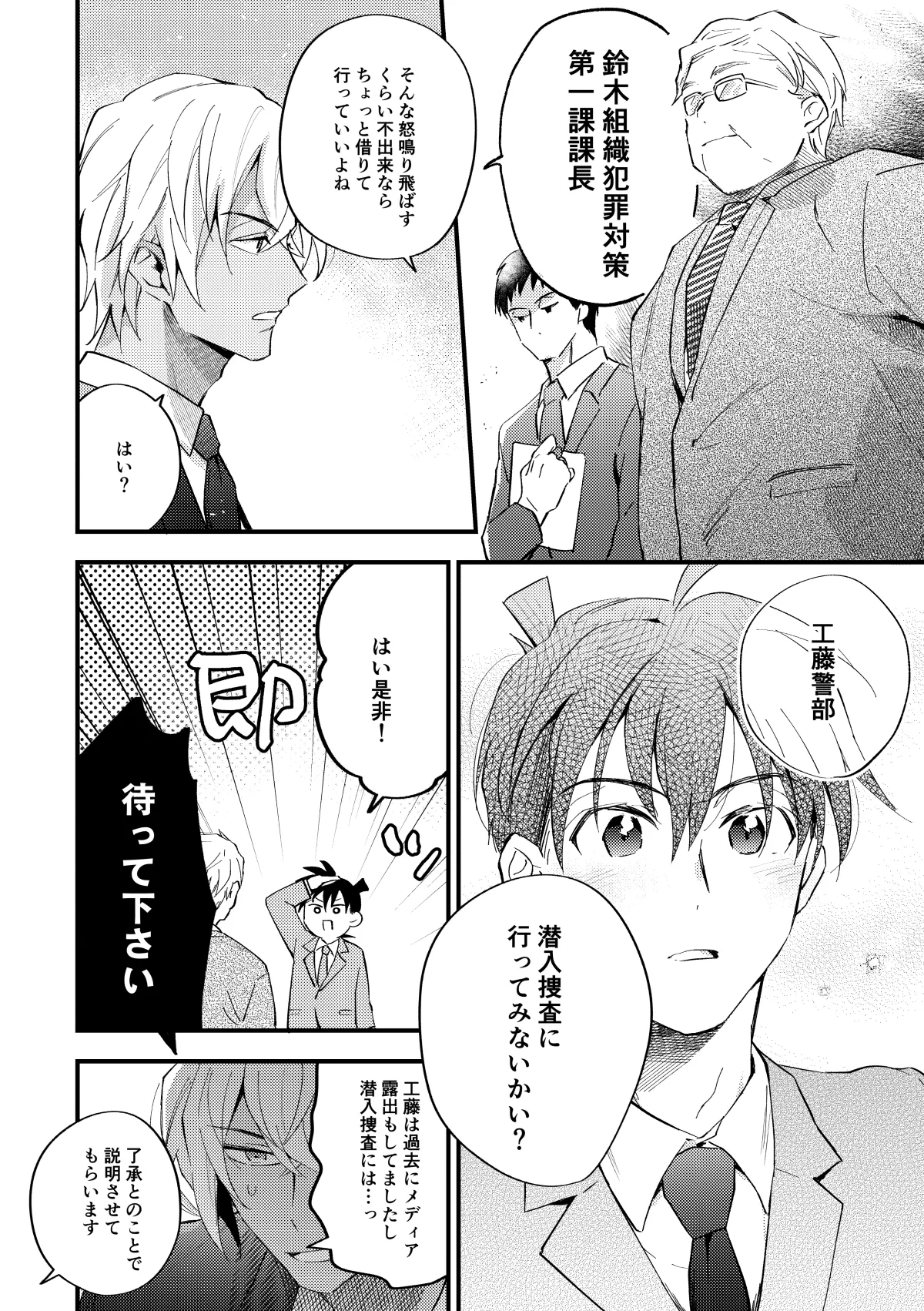 工藤警部とヘンクツ理事官 page 9 full