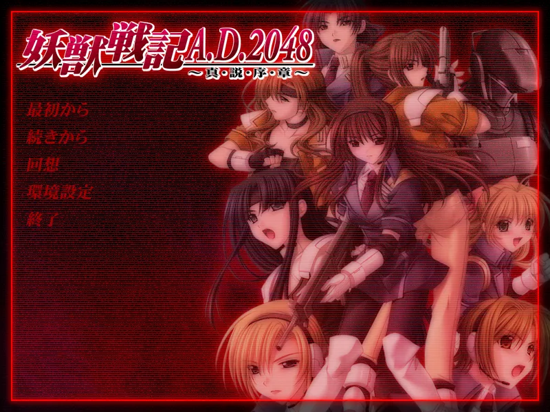 妖獣戦記A.D.2048～真・説・序・章～ page 1 full