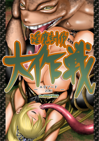 Inma Toubatsu Daisakusen Episode 2  | The Great Incubus Subjugation Campaign Episode 2 cover
