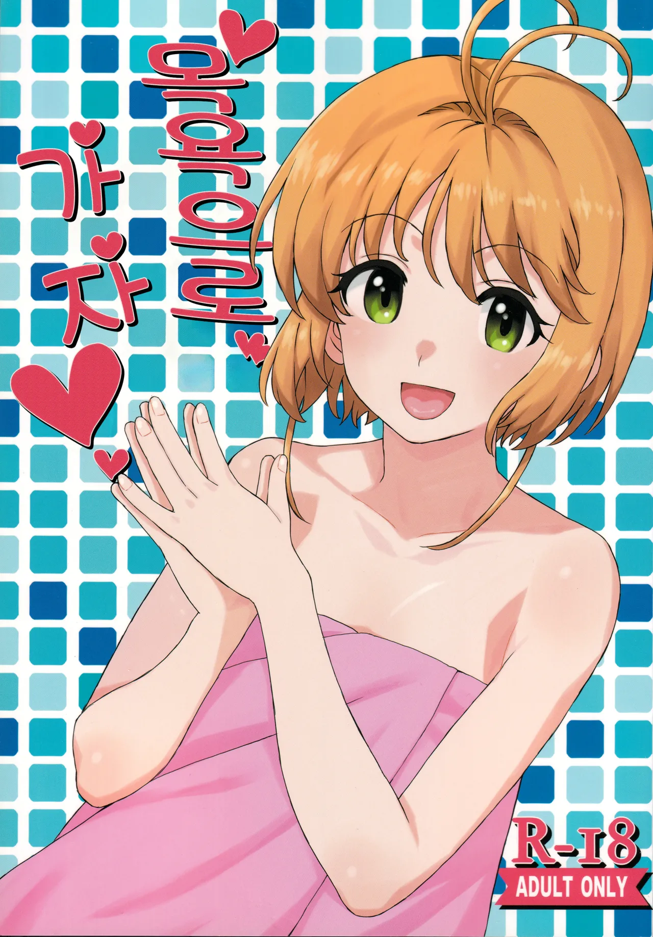 Ofuro de Iko! | 목욕으로 가자! page 1 full