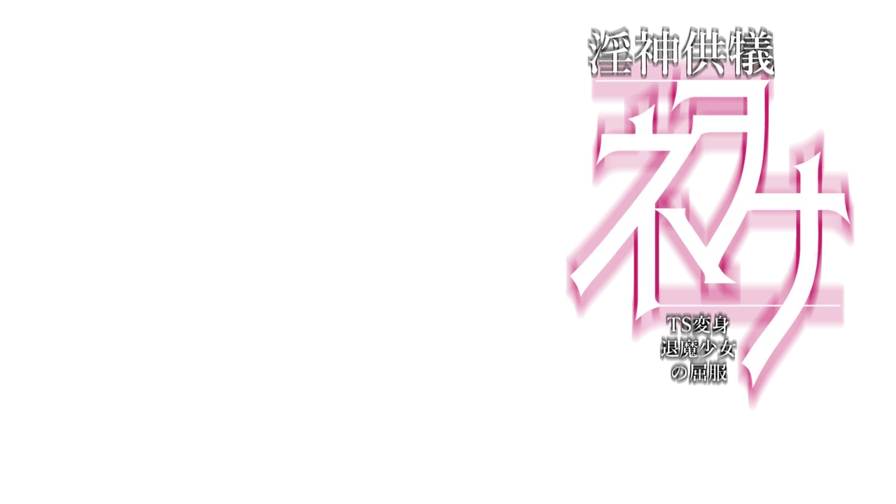 Newona, Ritual Offering to The Depraved God ~ The Surrender of the Transforming Gender-bent TS Exorcist Girl page 2 full