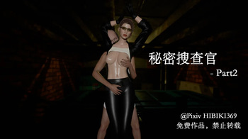 秘密搜查官 - Part 2 cover