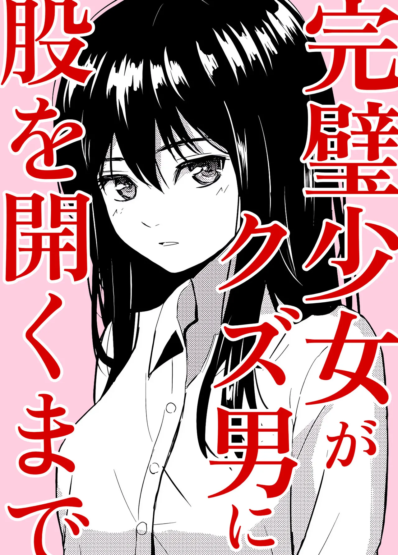完璧少女がクズ男に股を開くまで page 1 full