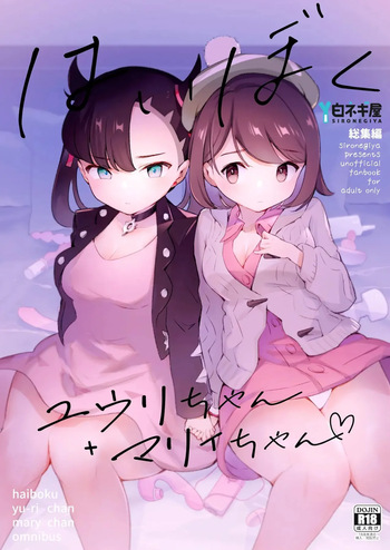 Haiboku Yuuri-chan + Marie-chan Soushuuhen cover