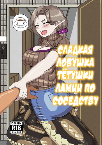 Aunt Lamia's honey trap next door | Сладкая ловушка тётушки ламии по соседству cover